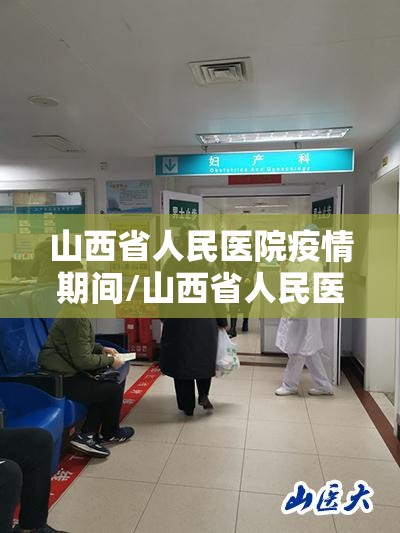山西省人民医院疫情期间/山西省人民医院疫情期间停诊吗
