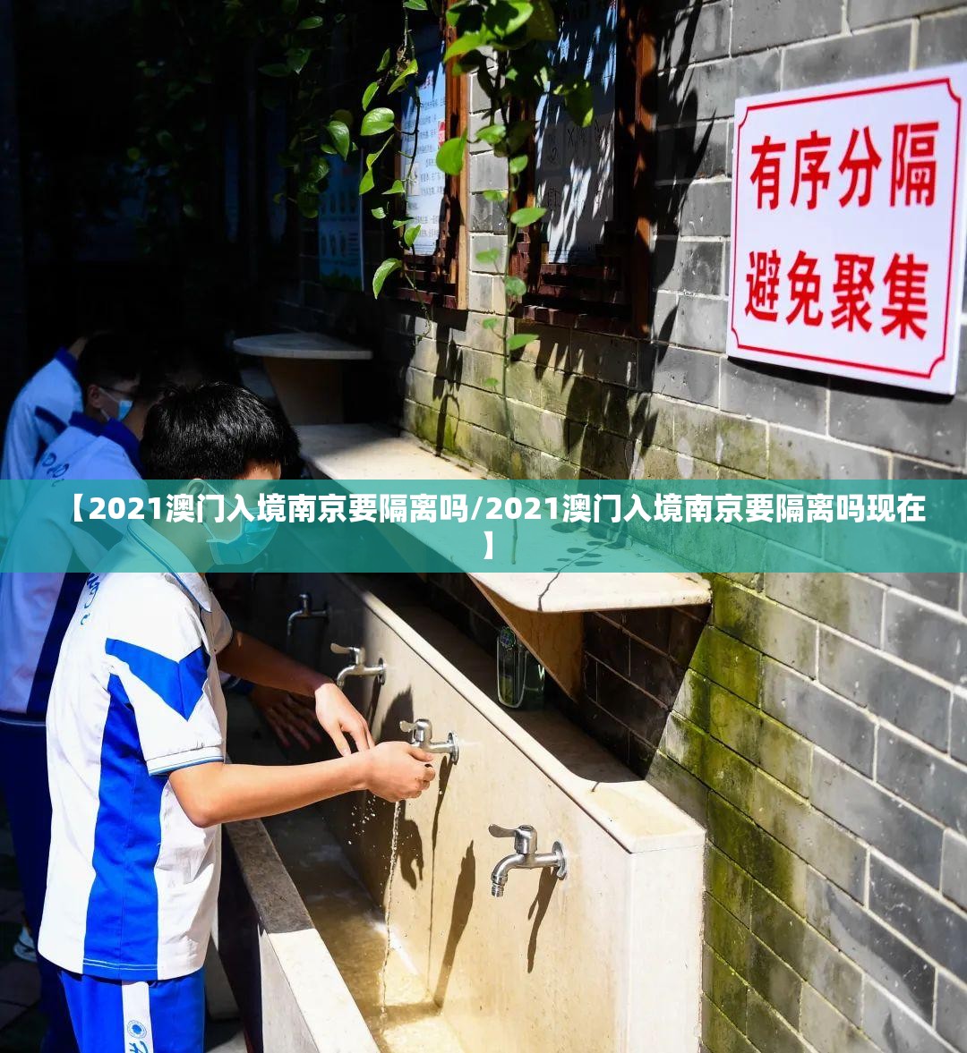 【2021澳门入境南京要隔离吗/2021澳门入境南京要隔离吗现在】