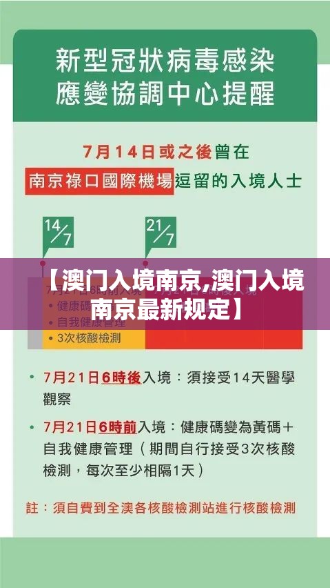 【澳门入境南京,澳门入境南京最新规定】