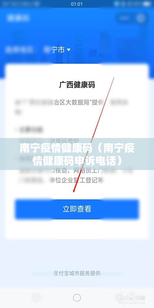 南宁疫情健康码（南宁疫情健康码申诉电话）