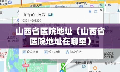 山西省医院地址（山西省医院地址在哪里）