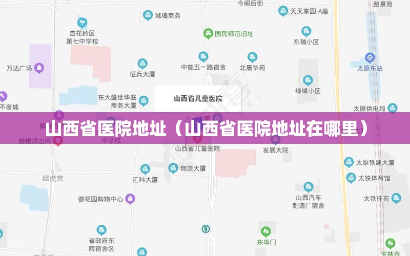 山西省医院地址（山西省医院地址在哪里）
