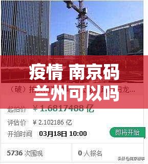 疫情 南京码 兰州可以吗/疫情 南京码 兰州可以吗现在