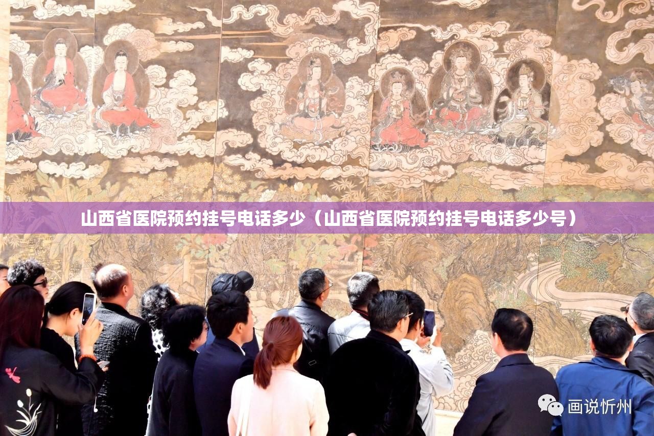 山西省医院预约挂号电话多少（山西省医院预约挂号电话多少号）