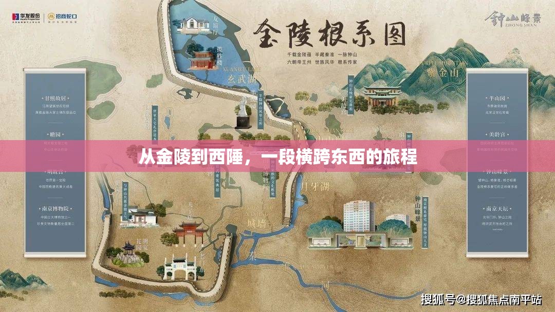 从金陵到西陲，一段横跨东西的旅程