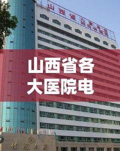 山西省各大医院电话是多少:山西省各大医院电话是多少号