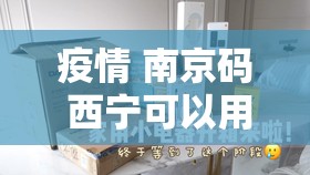 疫情 南京码 西宁可以用吗/疫情 南京码 西宁可以用吗现在
