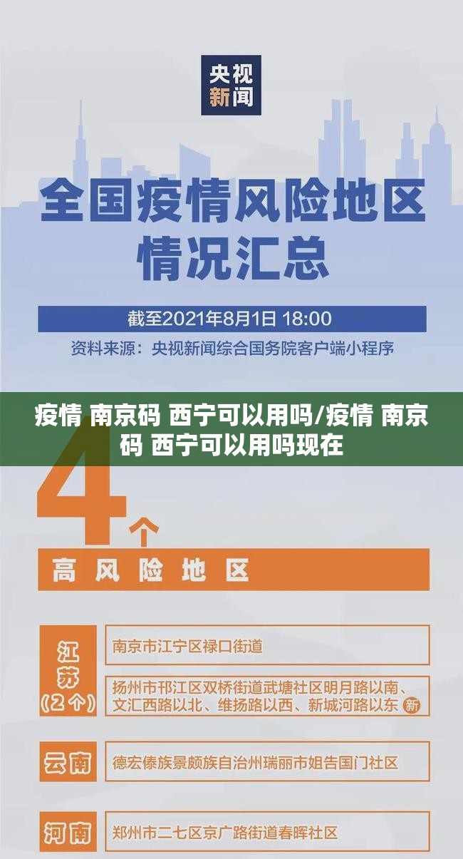 疫情 南京码 西宁可以用吗/疫情 南京码 西宁可以用吗现在