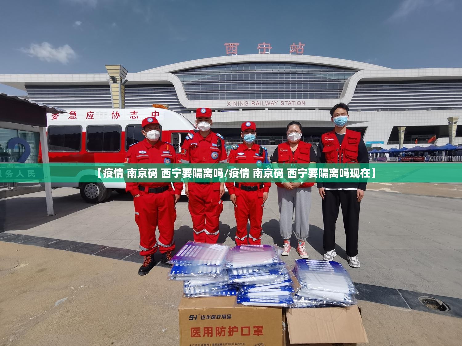【疫情 南京码 西宁要隔离吗/疫情 南京码 西宁要隔离吗现在】
