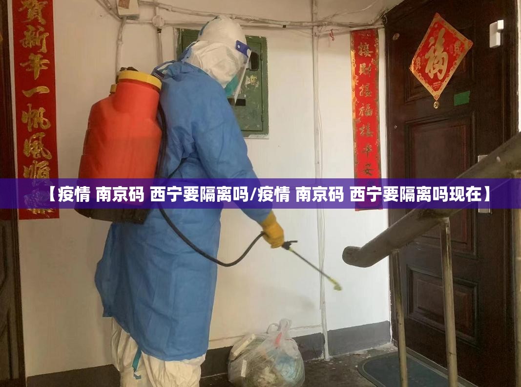 【疫情 南京码 西宁要隔离吗/疫情 南京码 西宁要隔离吗现在】