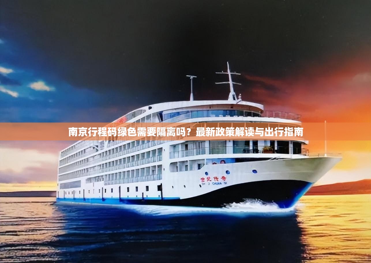 南京行程码绿色需要隔离吗？最新政策解读与出行指南