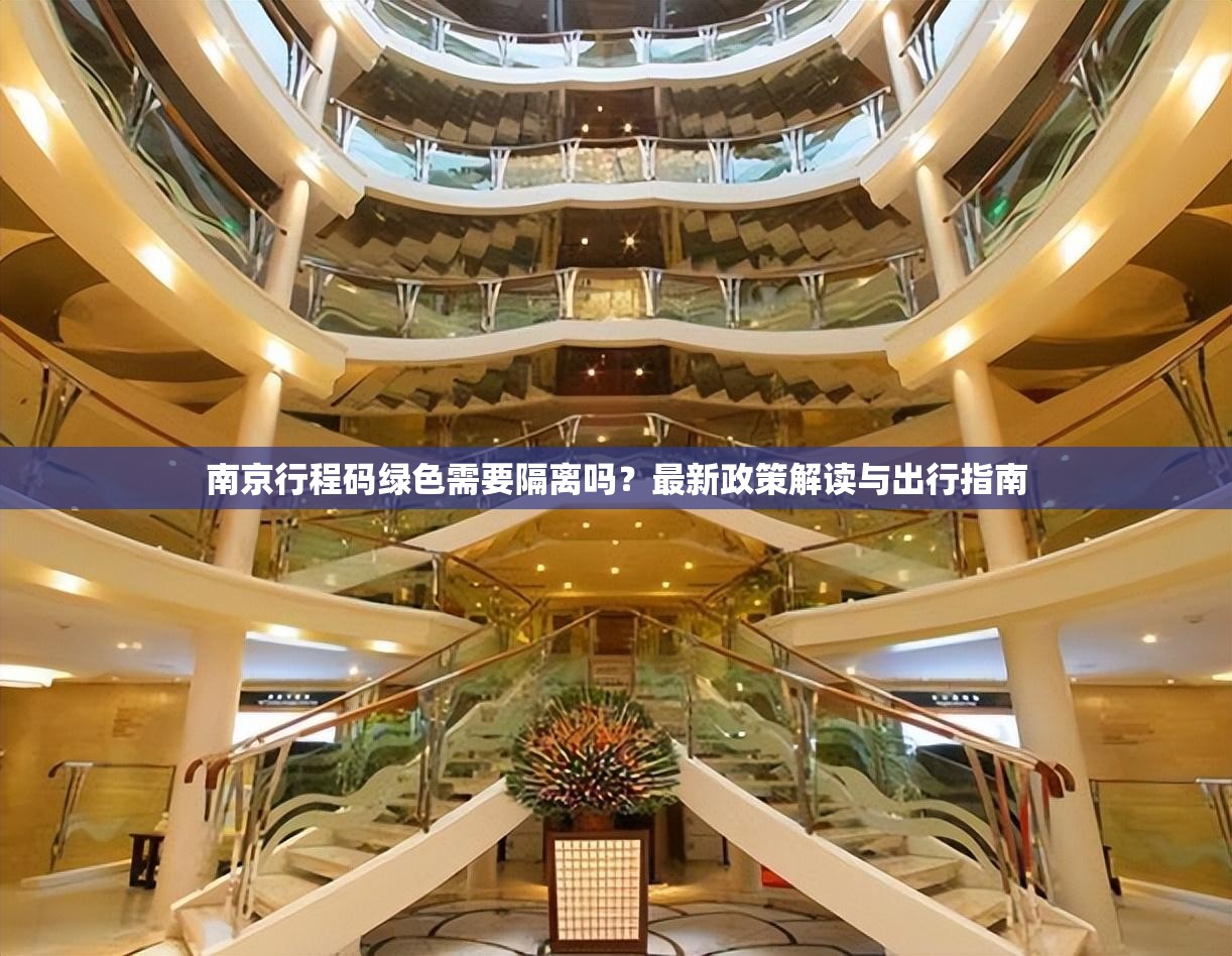 南京行程码绿色需要隔离吗？最新政策解读与出行指南