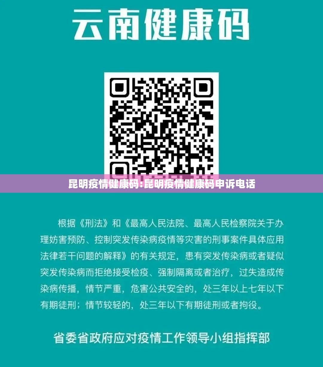 昆明疫情健康码:昆明疫情健康码申诉电话