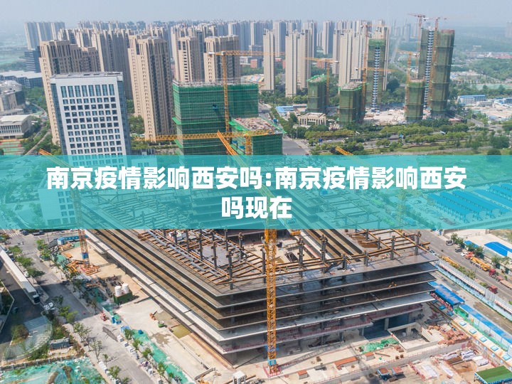 南京疫情影响西安吗:南京疫情影响西安吗现在