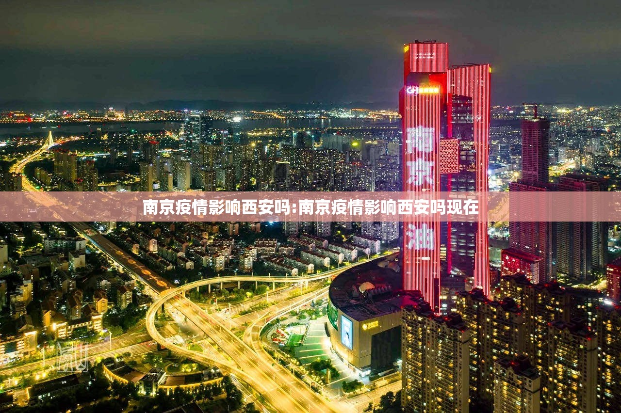南京疫情影响西安吗:南京疫情影响西安吗现在