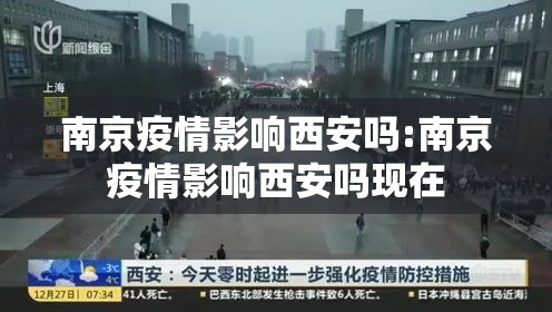 南京疫情影响西安吗:南京疫情影响西安吗现在