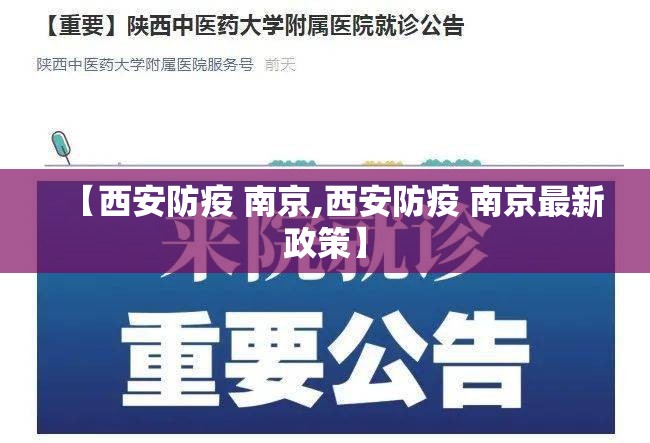 【西安防疫 南京,西安防疫 南京最新政策】