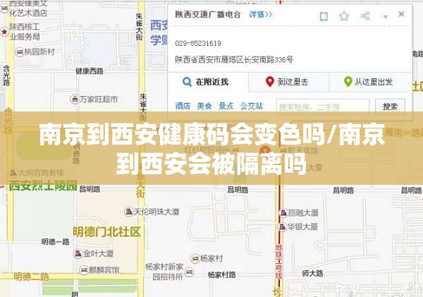 南京到西安健康码会变色吗/南京到西安会被隔离吗