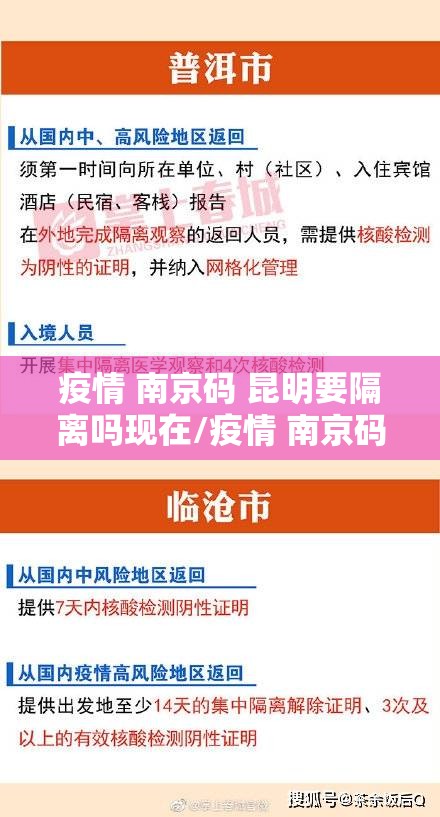疫情 南京码 昆明要隔离吗现在/疫情 南京码 昆明要隔离吗