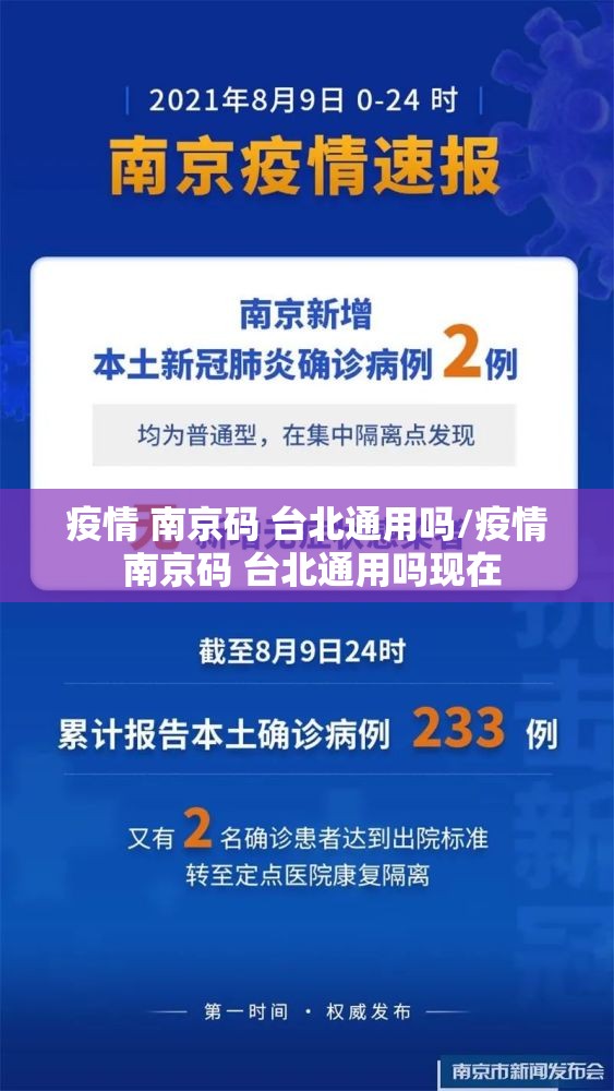 疫情 南京码 台北通用吗/疫情 南京码 台北通用吗现在