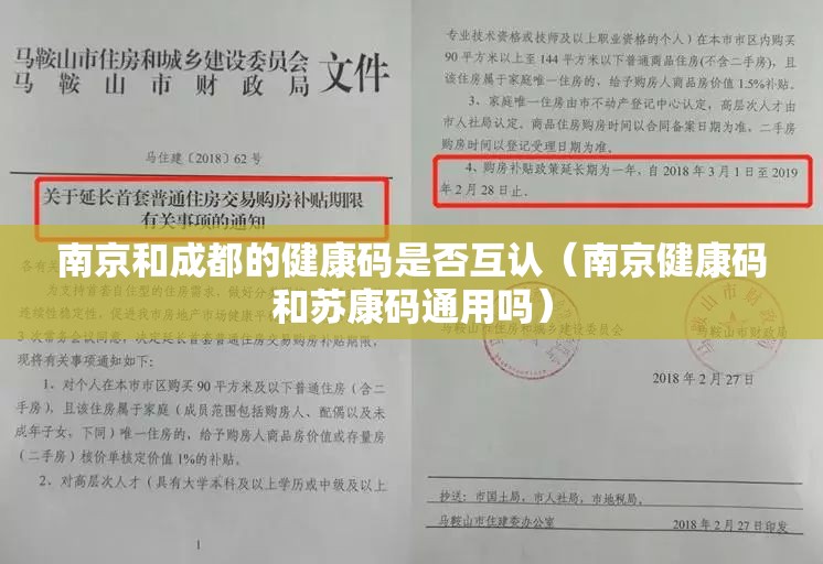 南京和成都的健康码是否互认（南京健康码和苏康码通用吗）