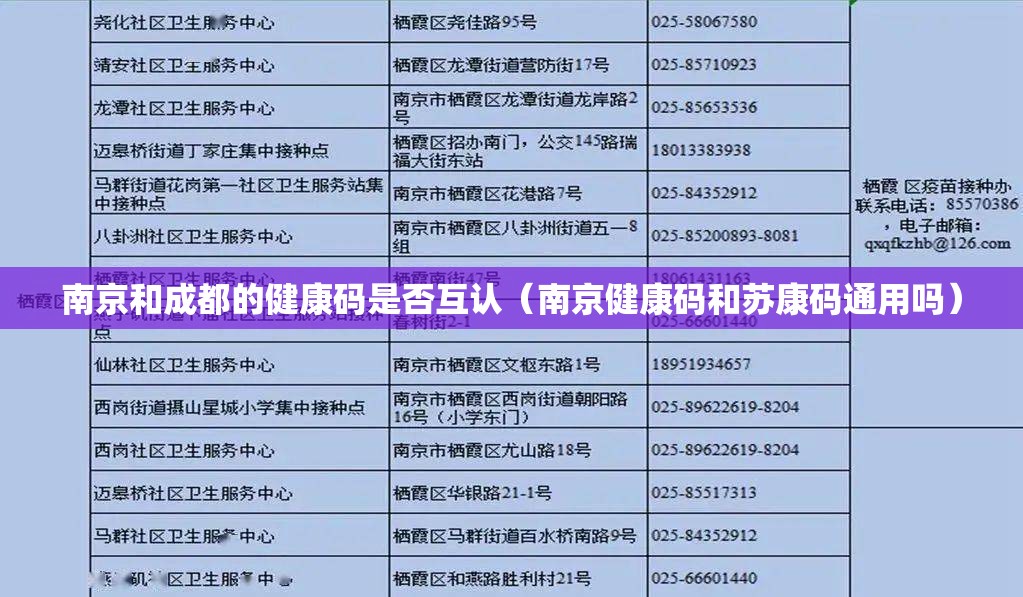 南京和成都的健康码是否互认（南京健康码和苏康码通用吗）