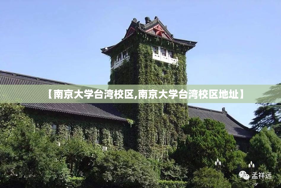 【南京大学台湾校区,南京大学台湾校区地址】