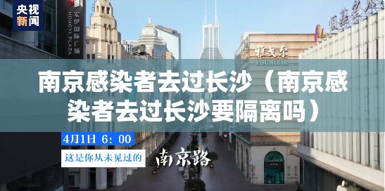 南京感染者去过长沙（南京感染者去过长沙要隔离吗）