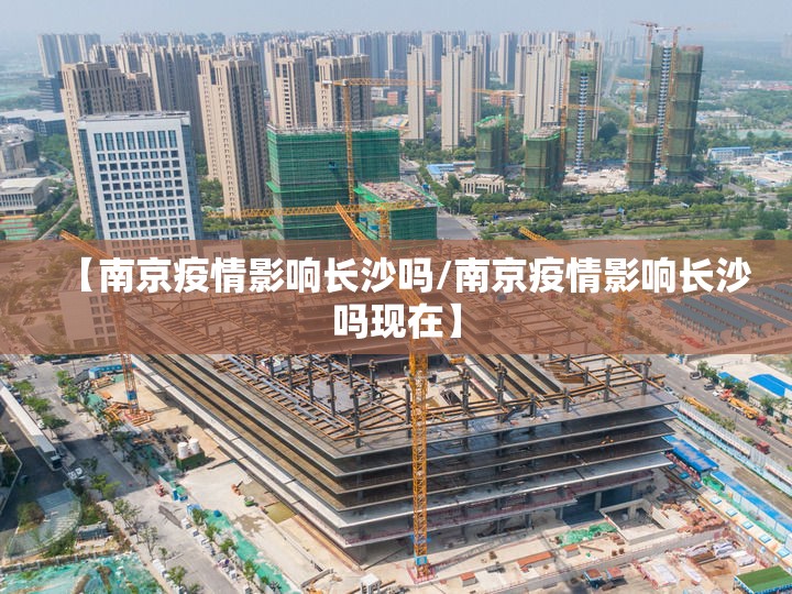 【南京疫情影响长沙吗/南京疫情影响长沙吗现在】