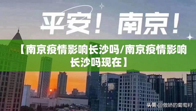 【南京疫情影响长沙吗/南京疫情影响长沙吗现在】