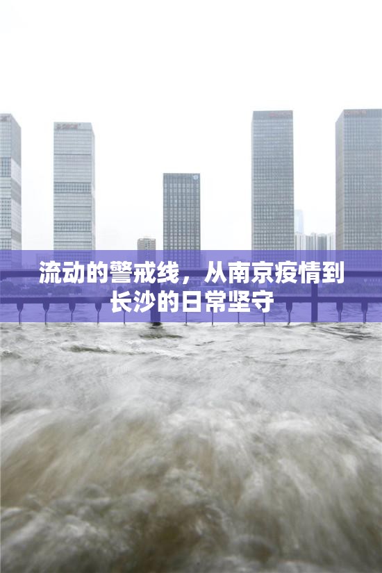 流动的警戒线，从南京疫情到长沙的日常坚守