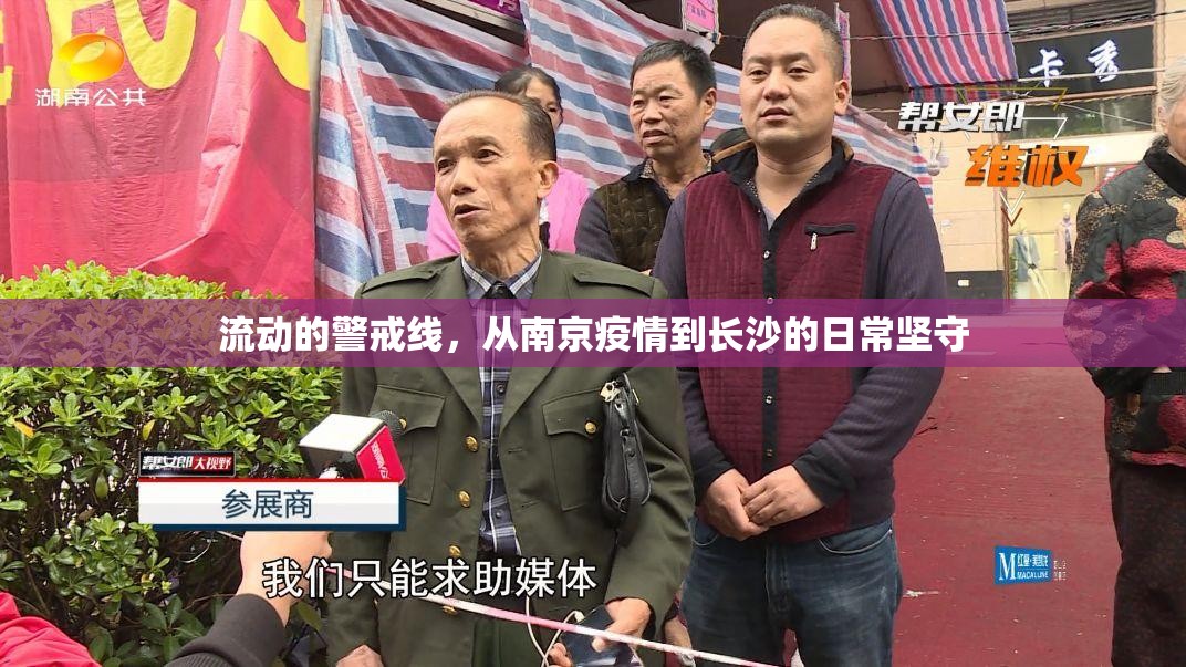 流动的警戒线，从南京疫情到长沙的日常坚守