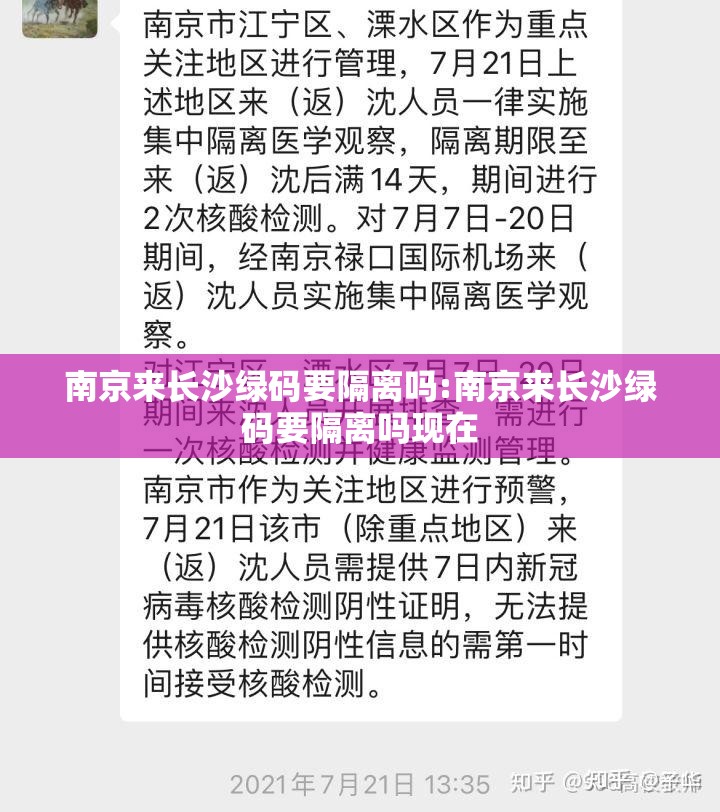南京来长沙绿码要隔离吗:南京来长沙绿码要隔离吗现在