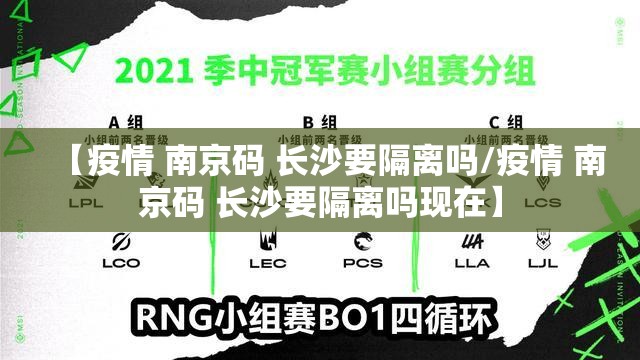 【疫情 南京码 长沙要隔离吗/疫情 南京码 长沙要隔离吗现在】
