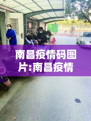 南昌疫情码图片:南昌疫情码图片高清