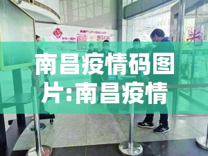 南昌疫情码图片:南昌疫情码图片高清