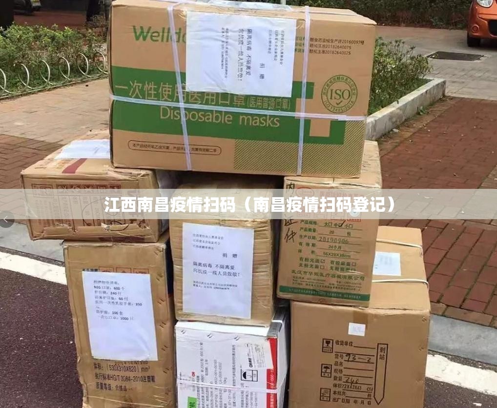江西南昌疫情扫码（南昌疫情扫码登记）