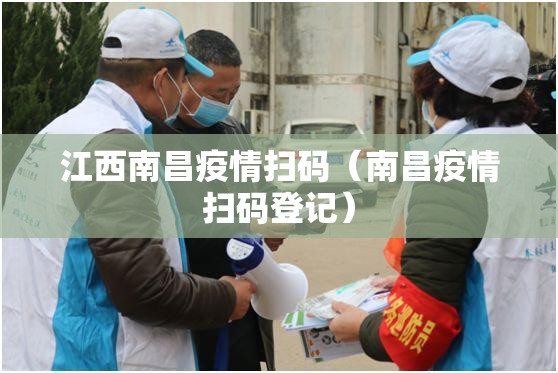 江西南昌疫情扫码（南昌疫情扫码登记）