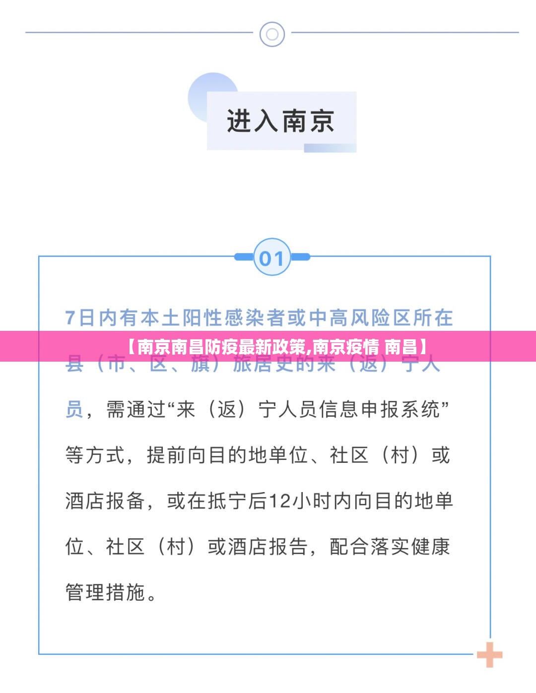 【南京南昌防疫最新政策,南京疫情 南昌】