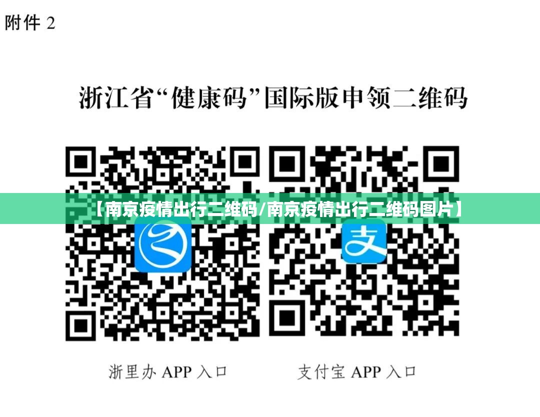 【南京疫情出行二维码/南京疫情出行二维码图片】