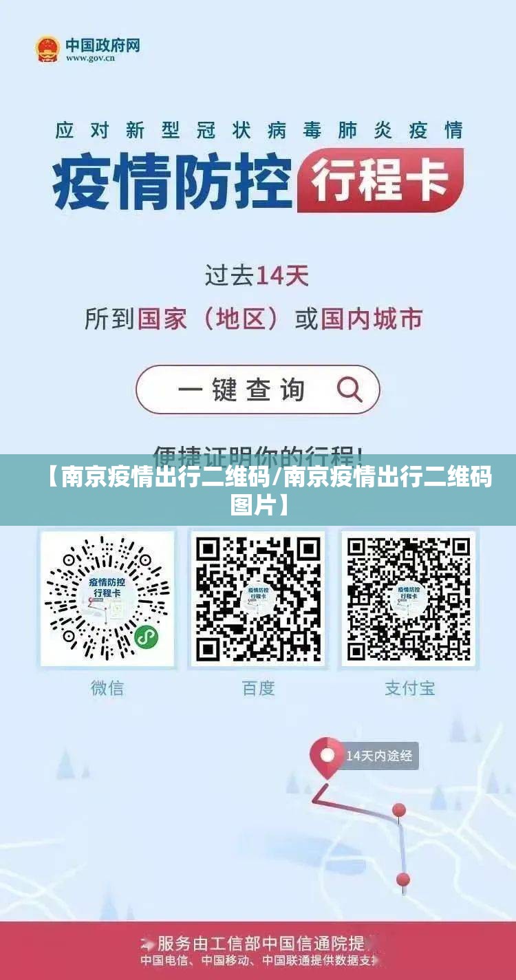 【南京疫情出行二维码/南京疫情出行二维码图片】
