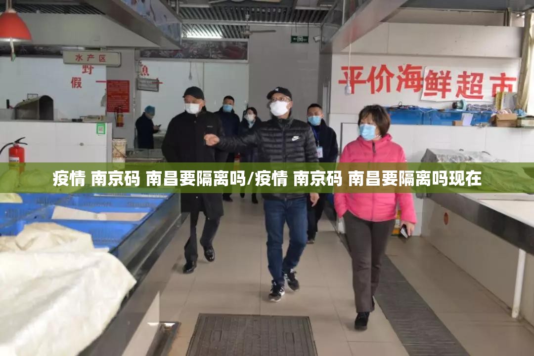 疫情 南京码 南昌要隔离吗/疫情 南京码 南昌要隔离吗现在