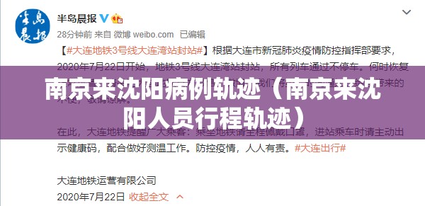 南京来沈阳病例轨迹（南京来沈阳人员行程轨迹）
