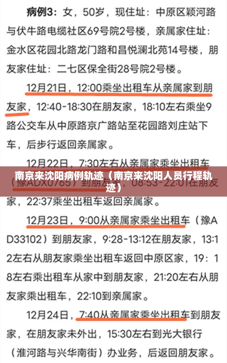 南京来沈阳病例轨迹（南京来沈阳人员行程轨迹）