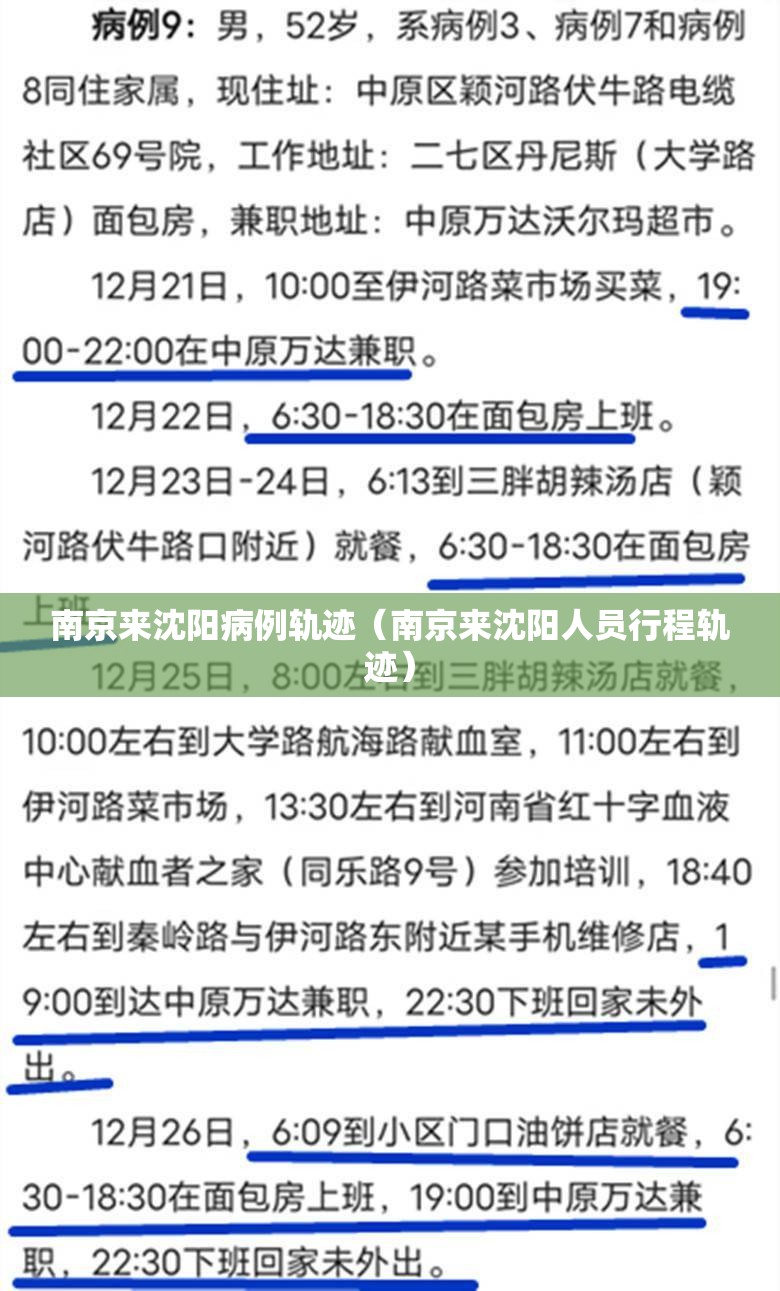 南京来沈阳病例轨迹（南京来沈阳人员行程轨迹）