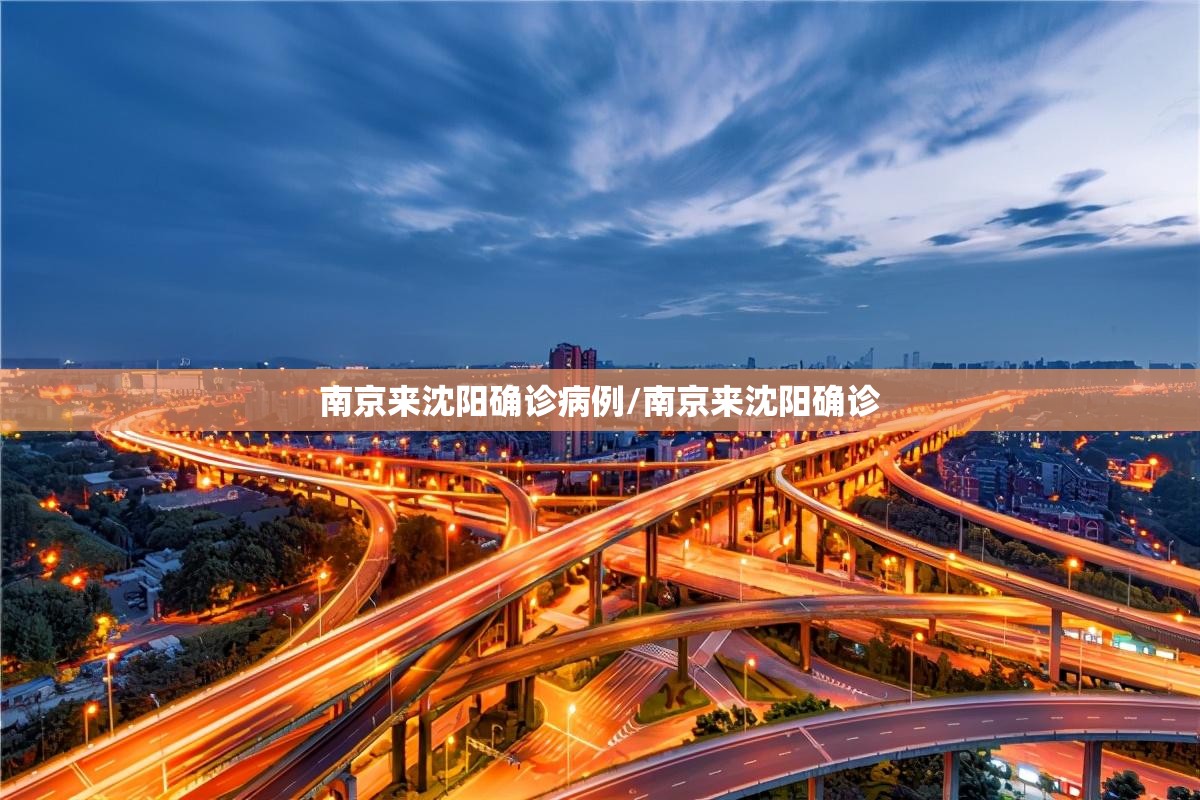 南京来沈阳确诊病例/南京来沈阳确诊