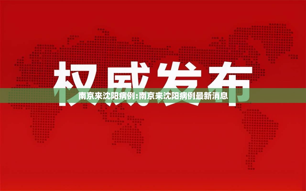 南京来沈阳病例:南京来沈阳病例最新消息