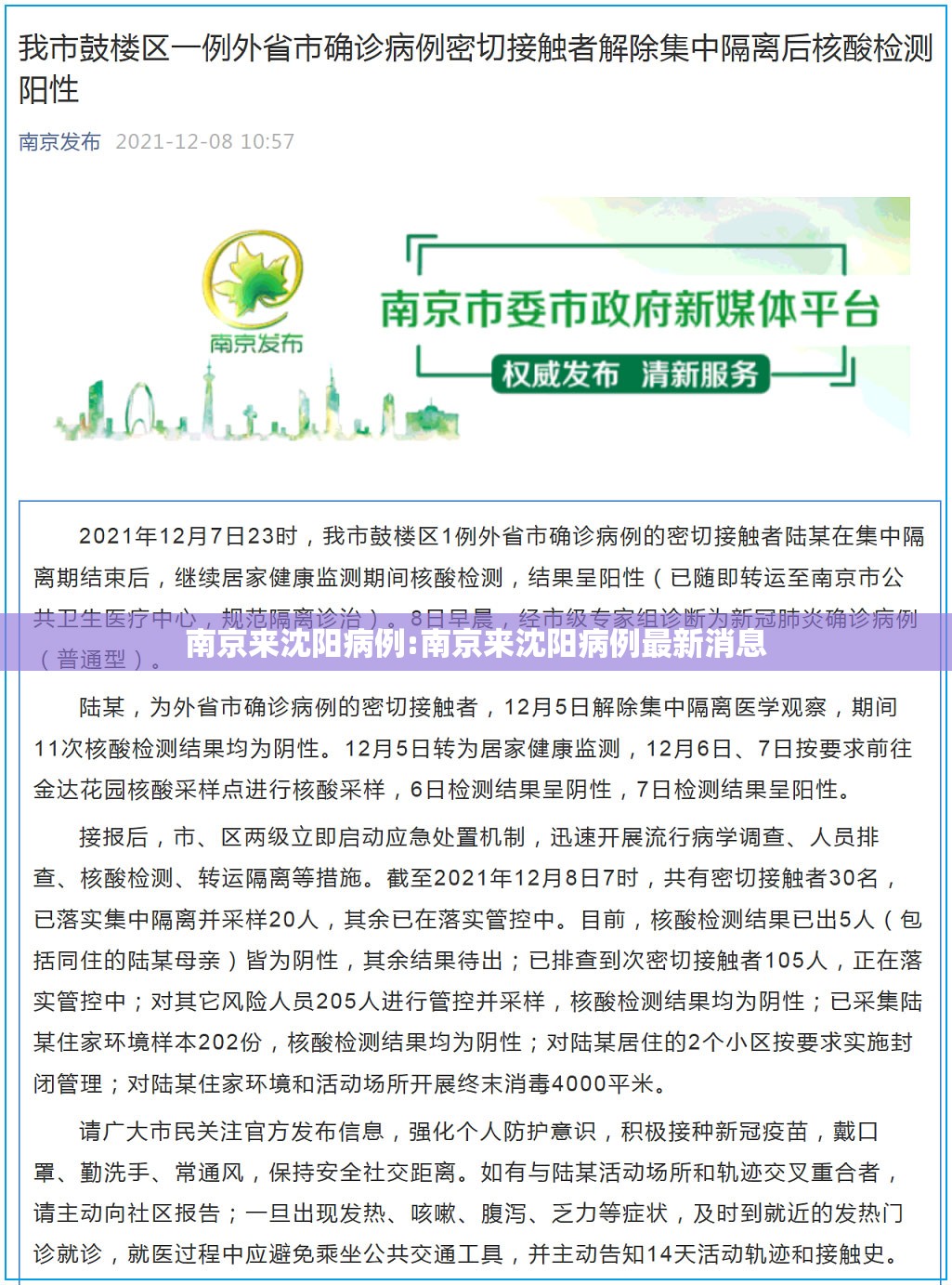 南京来沈阳病例:南京来沈阳病例最新消息