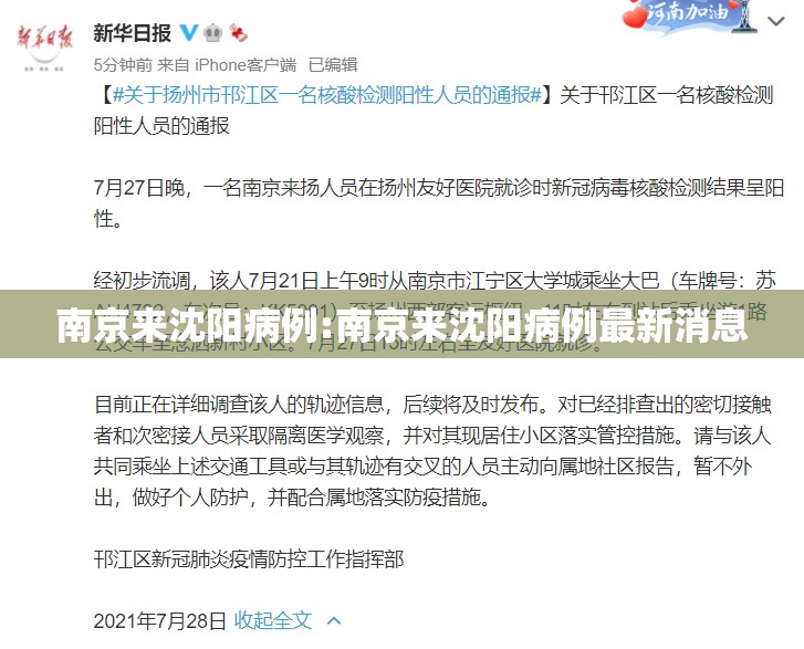 南京来沈阳病例:南京来沈阳病例最新消息