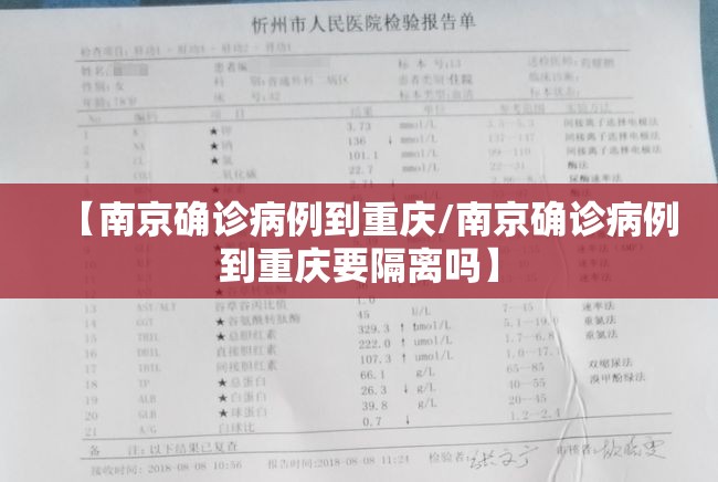 【南京确诊病例到重庆/南京确诊病例到重庆要隔离吗】